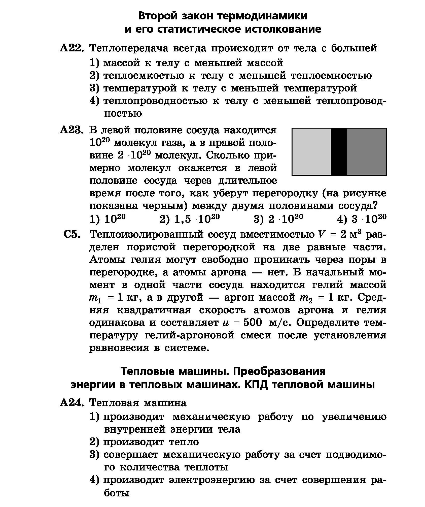 ТЕМА 8. ТЕРМОДИНАМИКА - КОНТРОЛЬНО-ИЗМЕРИТЕЛЬНЫЕ МАТЕРИАЛЫ ПО ФИЗИКЕ ЕГЭ -  ЕГЭ ПО ФИЗИКЕ - Каталог статей - Тинейджеры